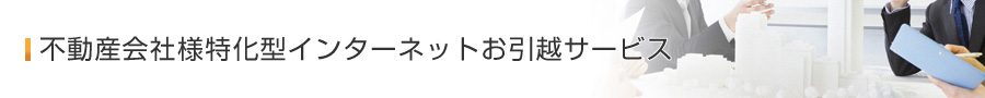 不動産会社様特化型インターネットお引越サービス