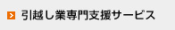 引越し業専門支援サービス